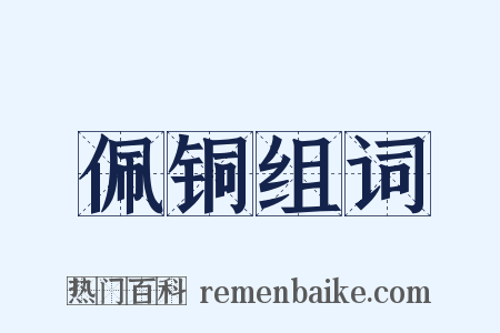 佩铜组词是什么意思的图片
